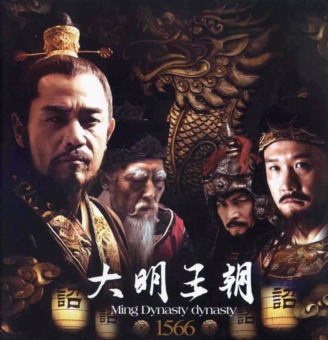 大明王朝1566是哪一年的电视剧，为什么禁了十年-梦路生活号