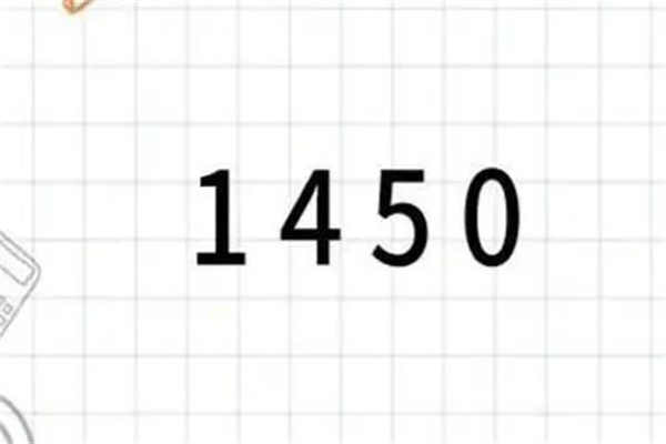 1450是什么意思网络用语（关于1450代表的意义）-梦路生活号