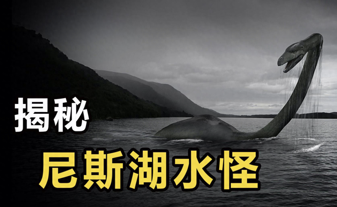 尼斯湖水怪真的存在吗（神秘的深海巨兽还是地球上的未知生物）-梦路生活号