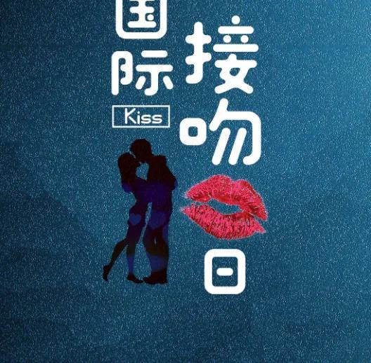 国际接吻日是几月几日，你知道国际接吻日的由来吗-梦路生活号