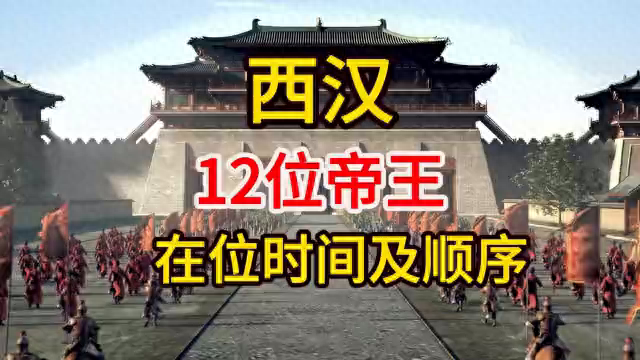 西汉历代皇帝顺序一览表，西汉12位帝王在位时间及顺序-梦路生活号
